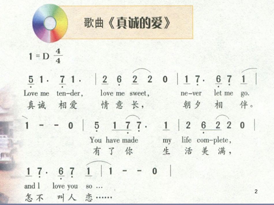 九年级音乐上册 第6单元《真诚的爱》课件 花城版_第2页