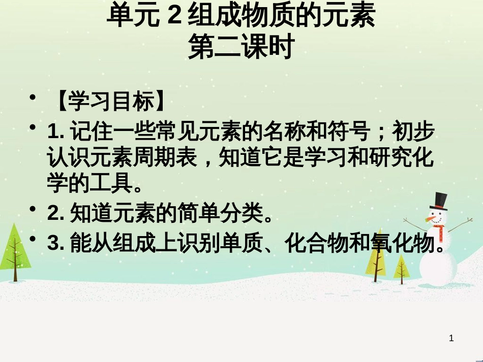 九年级化学上册 专题3 物质的构成 单元2 组成物质的元素（第2课时）课件1 （新版）湘教版_第1页