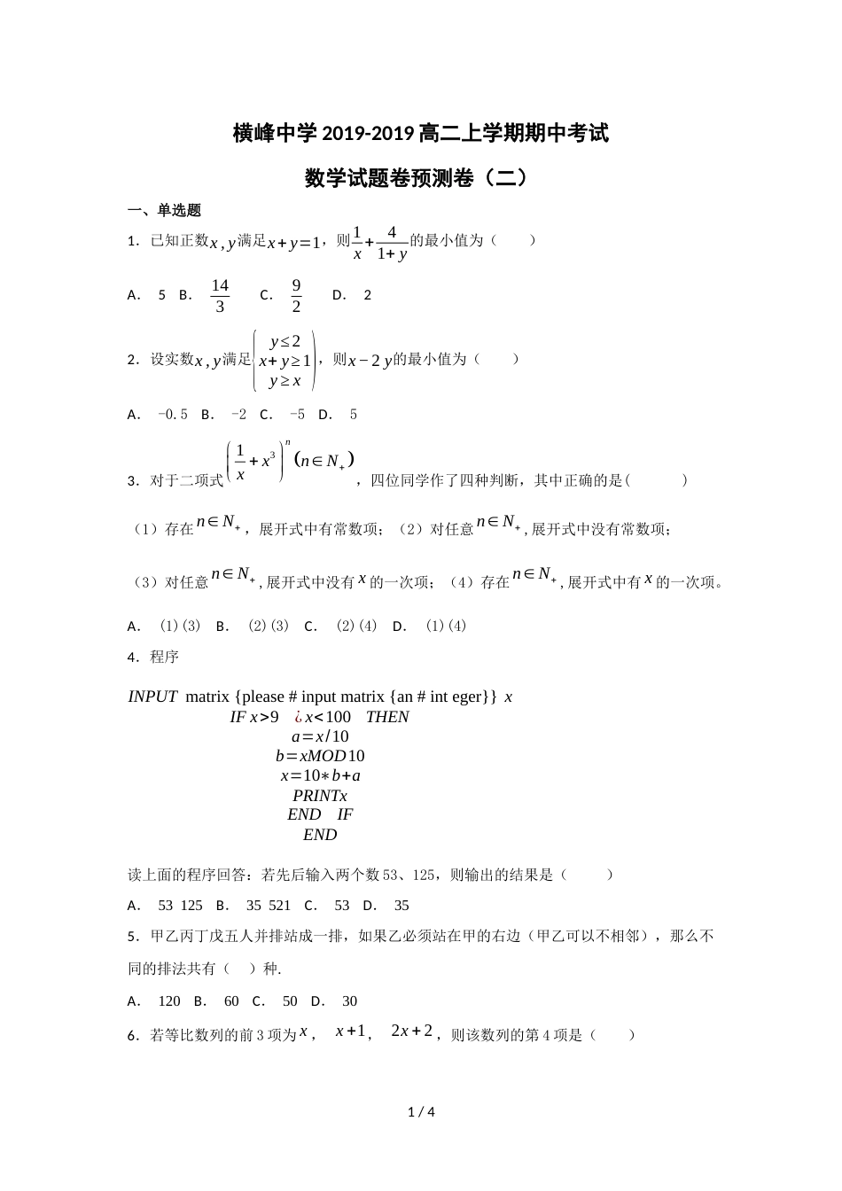 江西省横峰中学高二上学期期中考试数学试题卷预测卷（二）简略答案_第1页