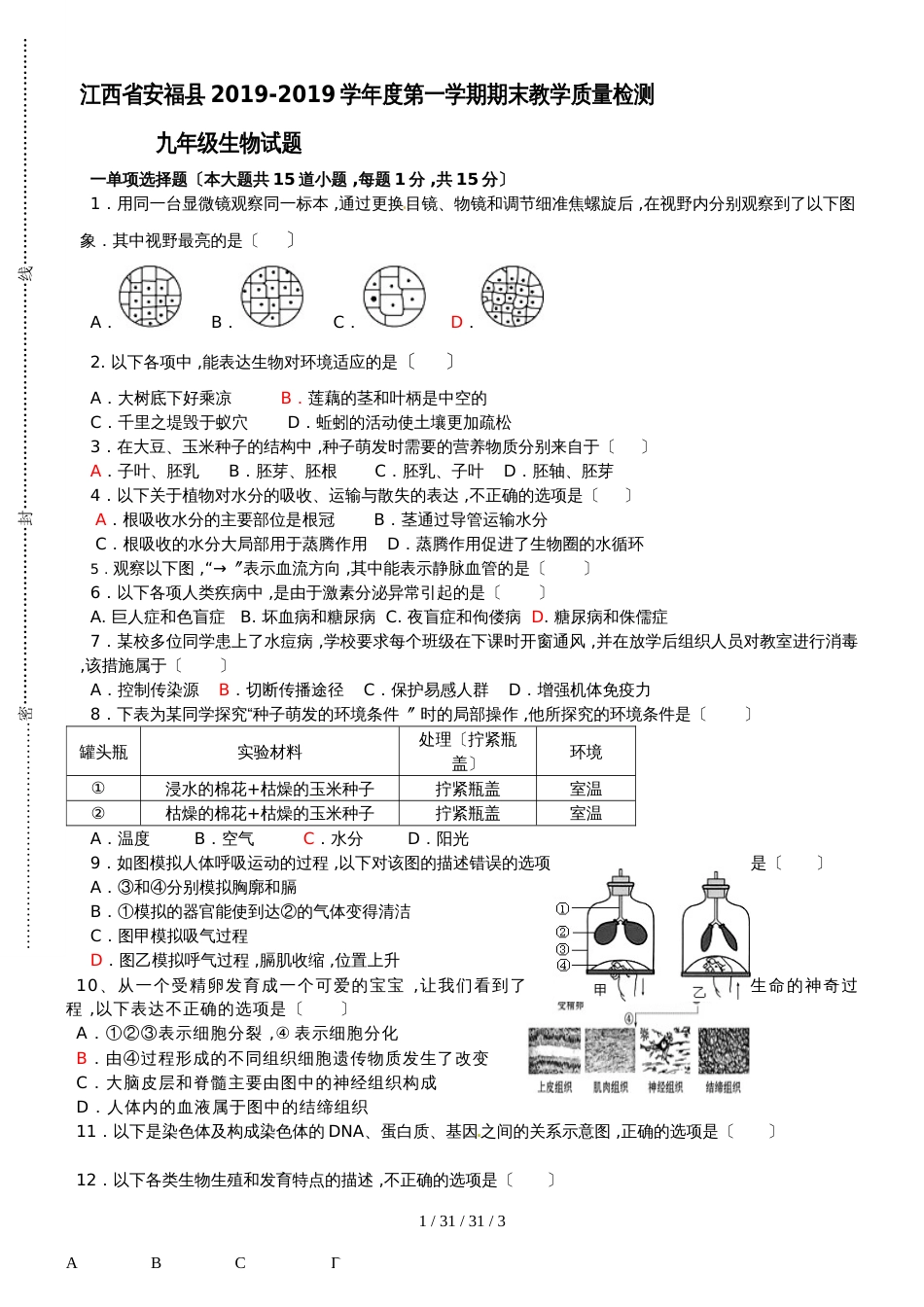 江西省安福县20182018学年度九年级上学期期末生物试题_第1页