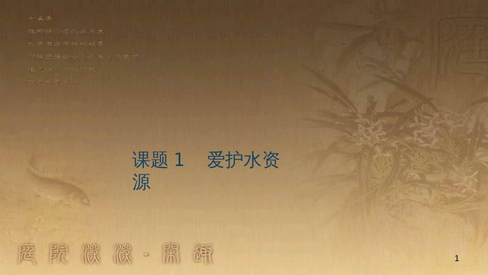 九年级化学下册 12 化学与生活 课题1 人类重要的营养物质课件 （新版）新人教版 (6)_第1页