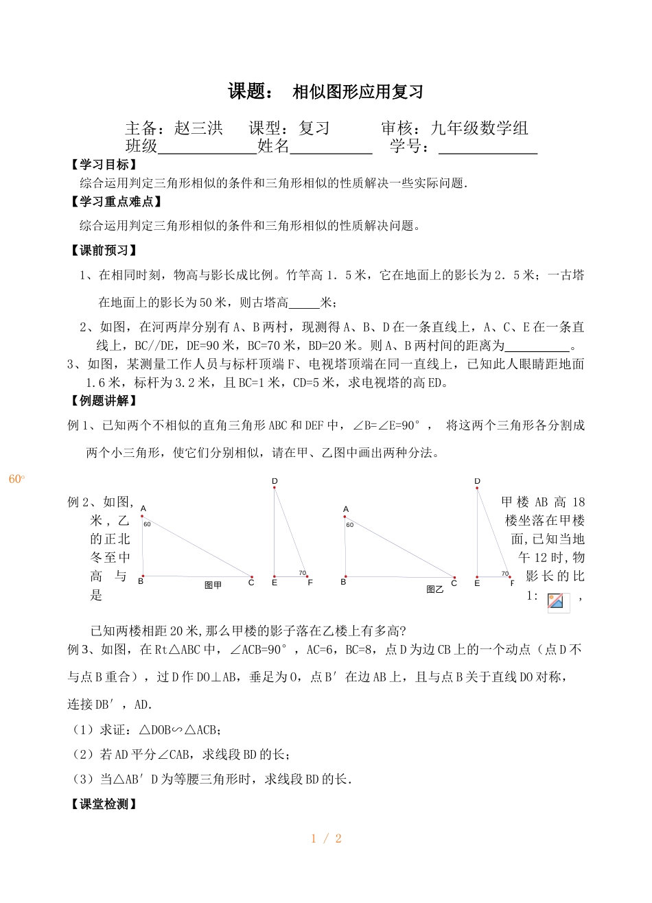 江苏省镇江实验学校九年级中考数学复习教学案：相似图形应用复习（无答案）_第1页