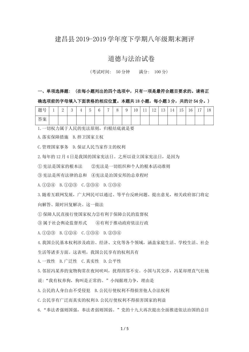 辽宁省葫芦岛市建昌县八年级下学期期末考试道德与法治试题（无答案）_第1页