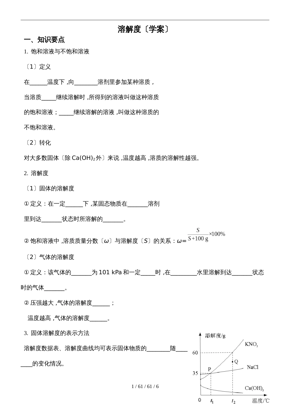 九年级下册化学第九单元课题2 溶解度学案_第1页