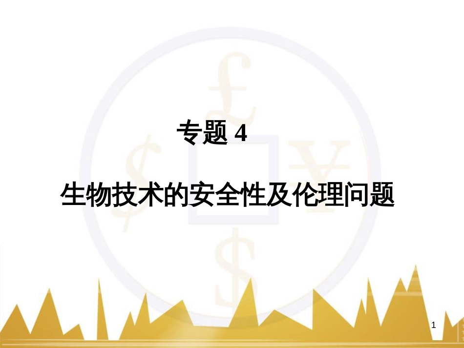 九年级化学上册 绪言 化学使世界变得更加绚丽多彩课件 （新版）新人教版 (73)_第1页