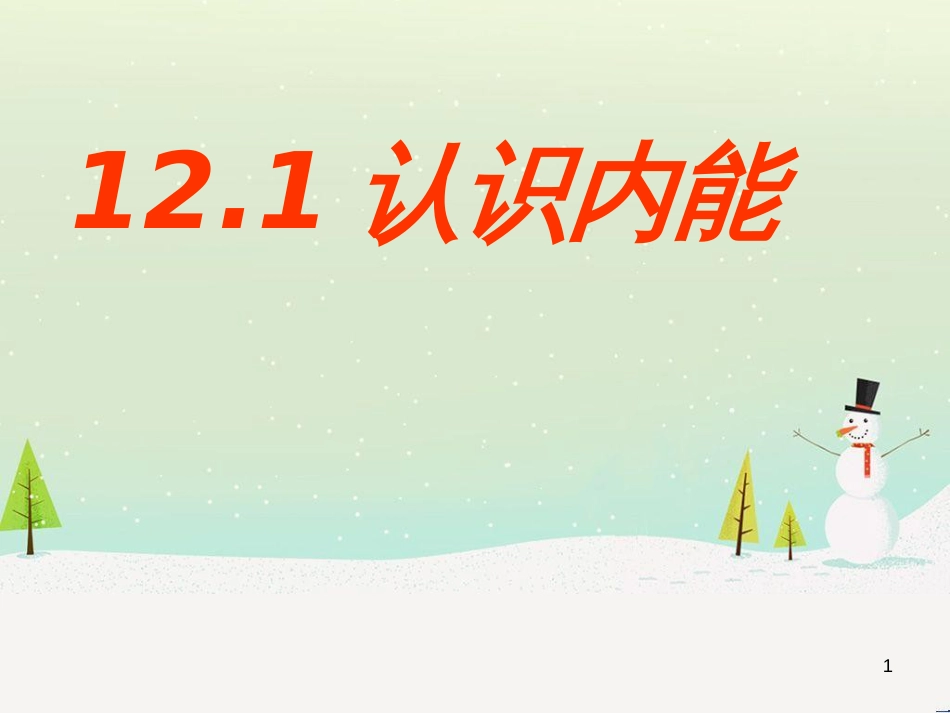 九年级物理全册 12.1认识内能课件 （新版）粤教沪版_第1页