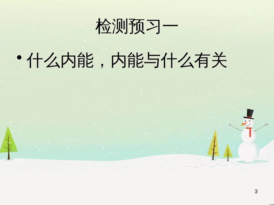 九年级物理全册 12.1认识内能课件 （新版）粤教沪版_第3页