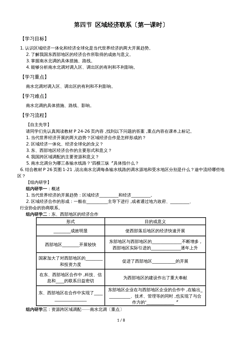 江苏省南通中学湘教版高中地理必修三导学案（无答案）：1.4第四节 区域经济联系（3课时）_第1页