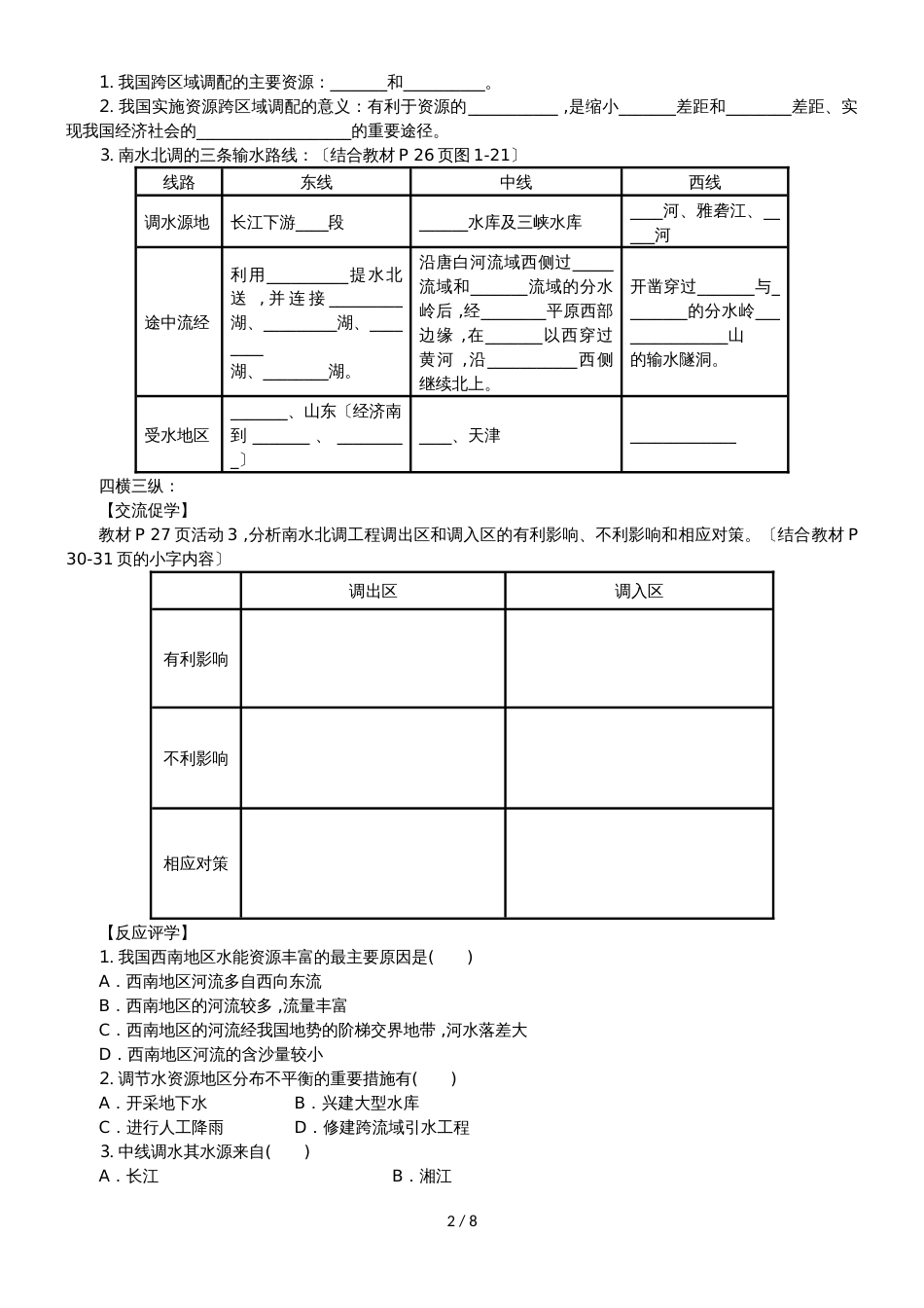 江苏省南通中学湘教版高中地理必修三导学案（无答案）：1.4第四节 区域经济联系（3课时）_第2页