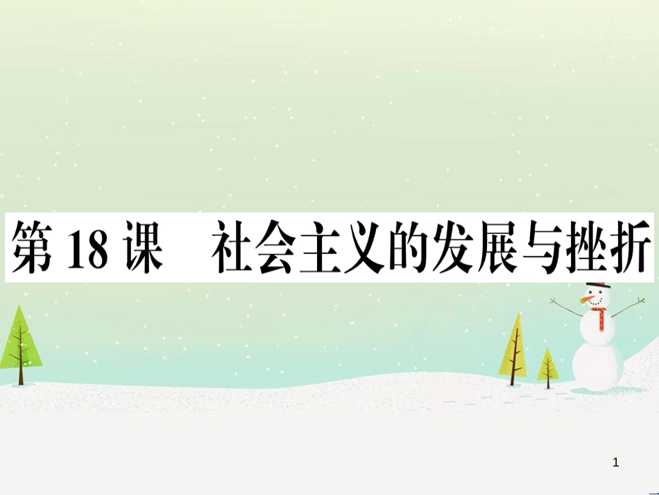 九年级历史下册 第五单元 冷战和美苏对峙的世界 第18课 社会主义的发展与挫折习题课件 新人教版_第1页