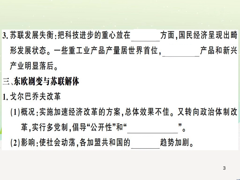 九年级历史下册 第五单元 冷战和美苏对峙的世界 第18课 社会主义的发展与挫折习题课件 新人教版_第3页