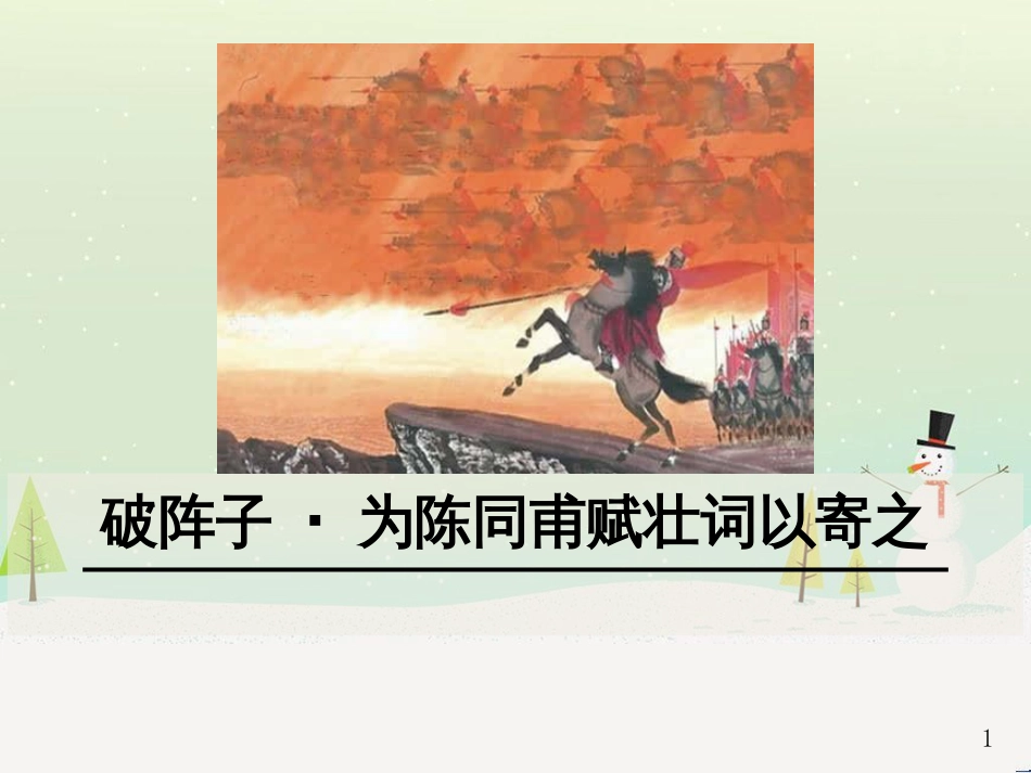 九年级语文下册 第三单元 12《词四首》破阵子&#8226;为陈同甫赋壮词以寄之课件 新人教版_第1页