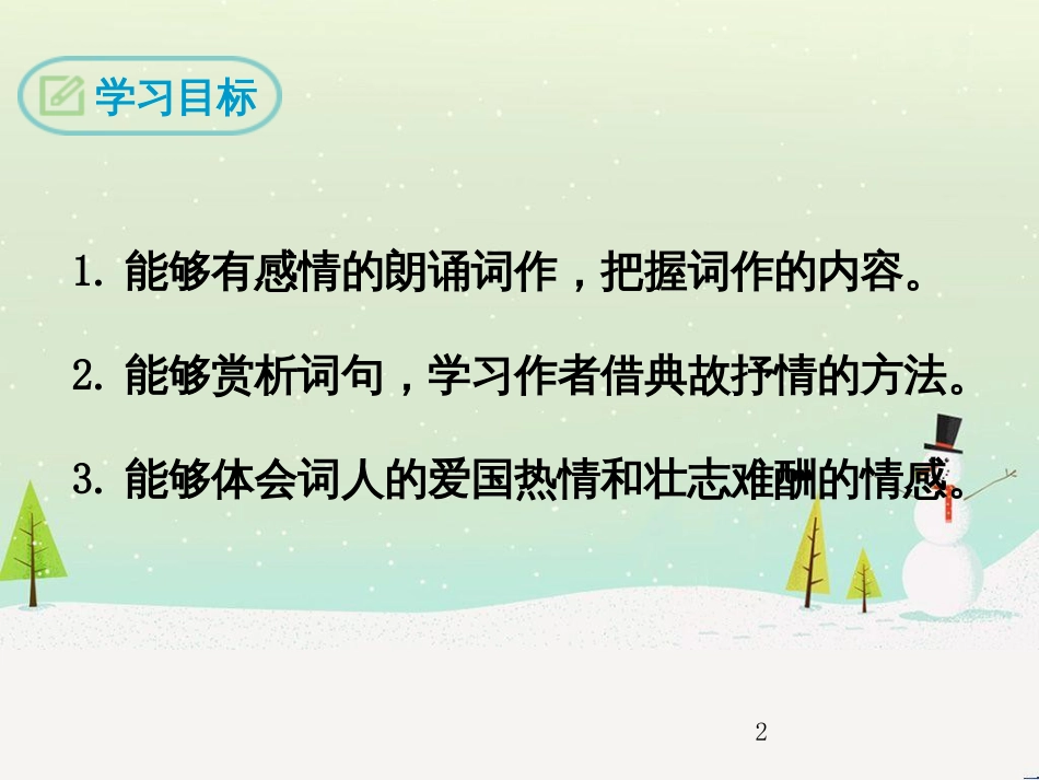 九年级语文下册 第三单元 12《词四首》破阵子&#8226;为陈同甫赋壮词以寄之课件 新人教版_第2页