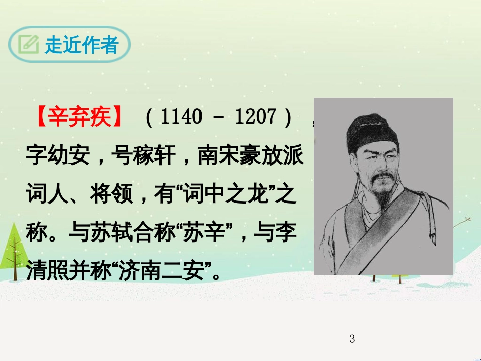 九年级语文下册 第三单元 12《词四首》破阵子&#8226;为陈同甫赋壮词以寄之课件 新人教版_第3页