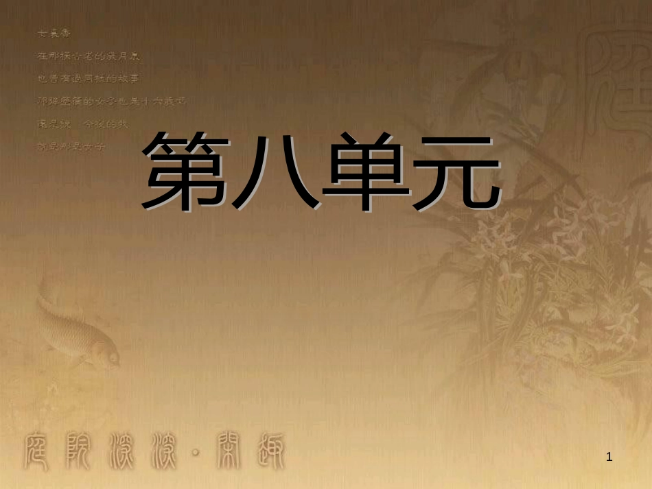 九年级历史与社会下册 第八单元 第一课 我国的人口警钟须长鸣课件 人教版_第1页