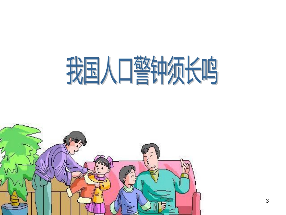 九年级历史与社会下册 第八单元 第一课 我国的人口警钟须长鸣课件 人教版_第3页