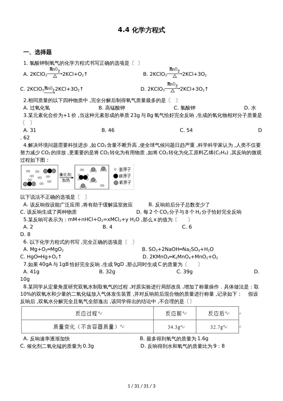 科粤版九年级上册化学4.4 化学方程式 同步练习题（无答案）_第1页