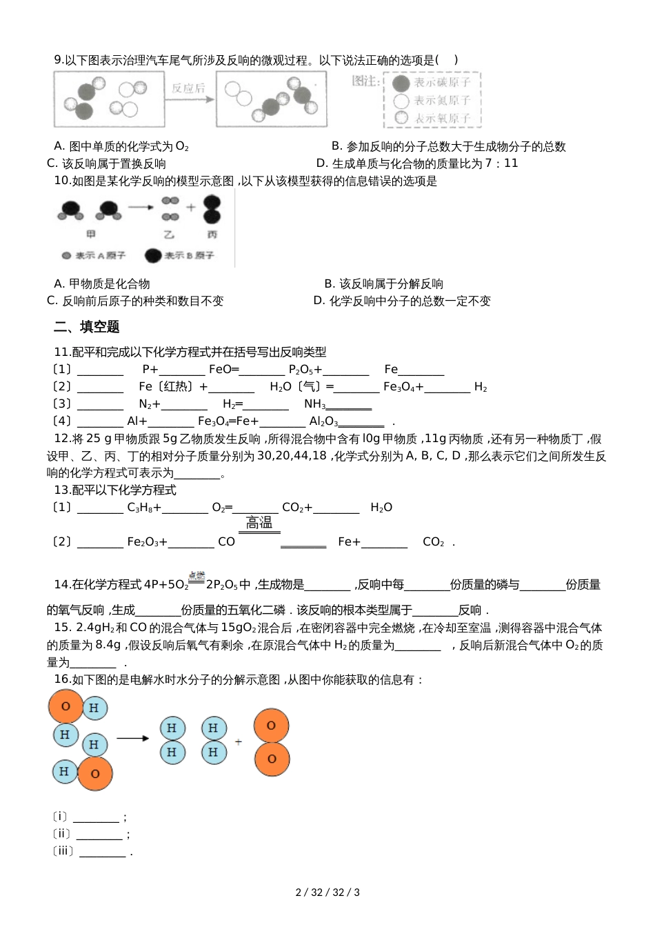 科粤版九年级上册化学4.4 化学方程式 同步练习题（无答案）_第2页