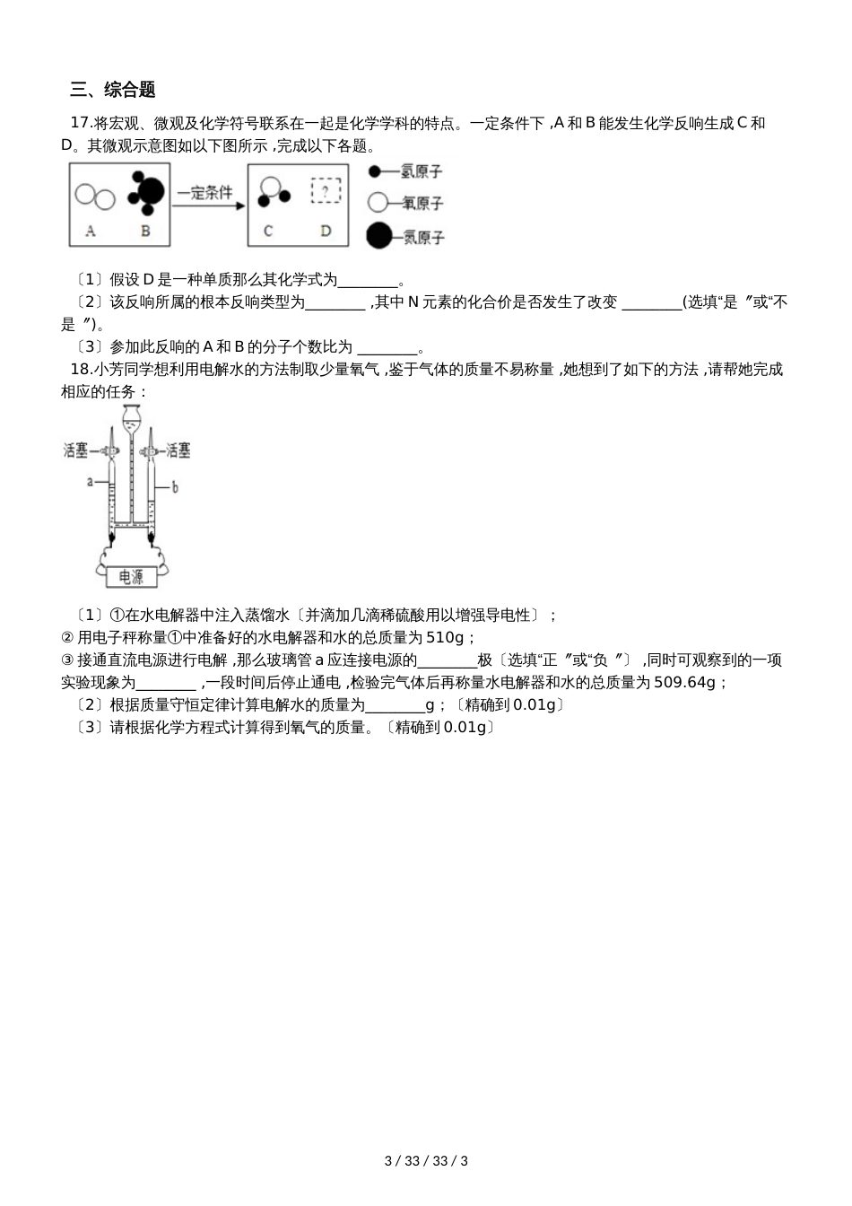 科粤版九年级上册化学4.4 化学方程式 同步练习题（无答案）_第3页