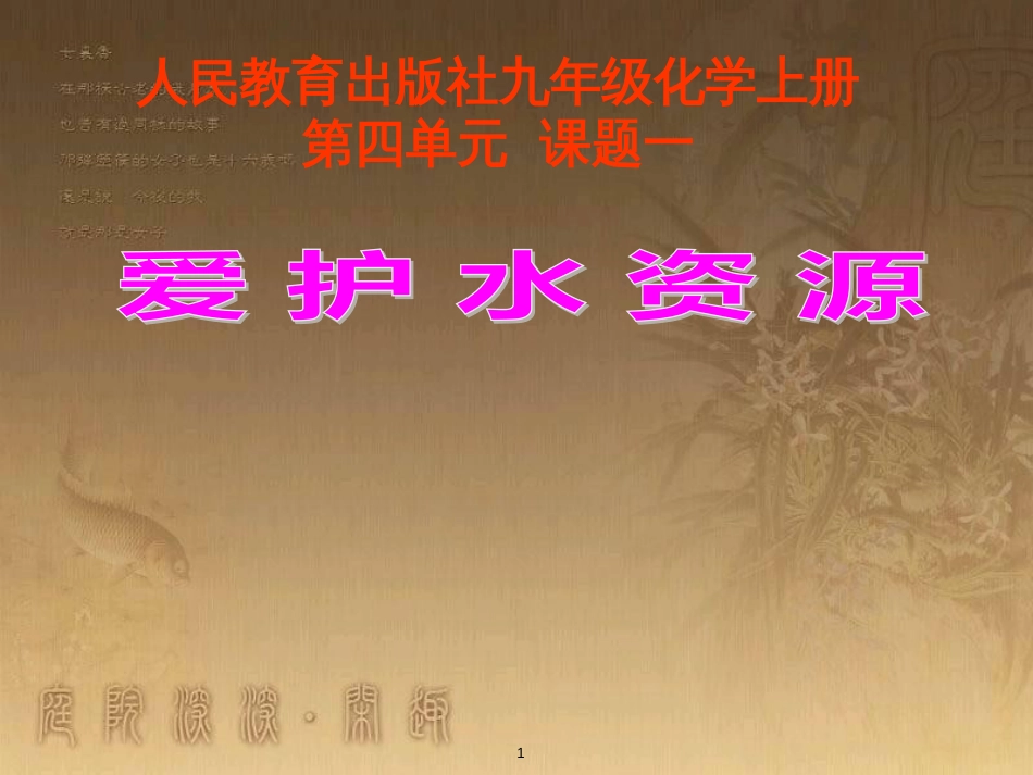 九年级化学上册 第四单元 自然界的水 4.1 爱护水资源课件 新人教版_第1页