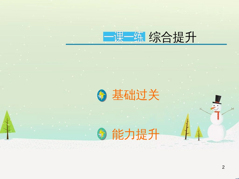 九年级化学上册 第3单元 物质构成的奥秘 课题1 分子和原子综合提升练习课件 （新版）新人教版_第2页