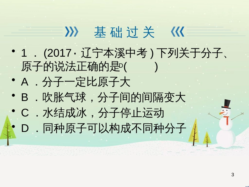 九年级化学上册 第3单元 物质构成的奥秘 课题1 分子和原子综合提升练习课件 （新版）新人教版_第3页