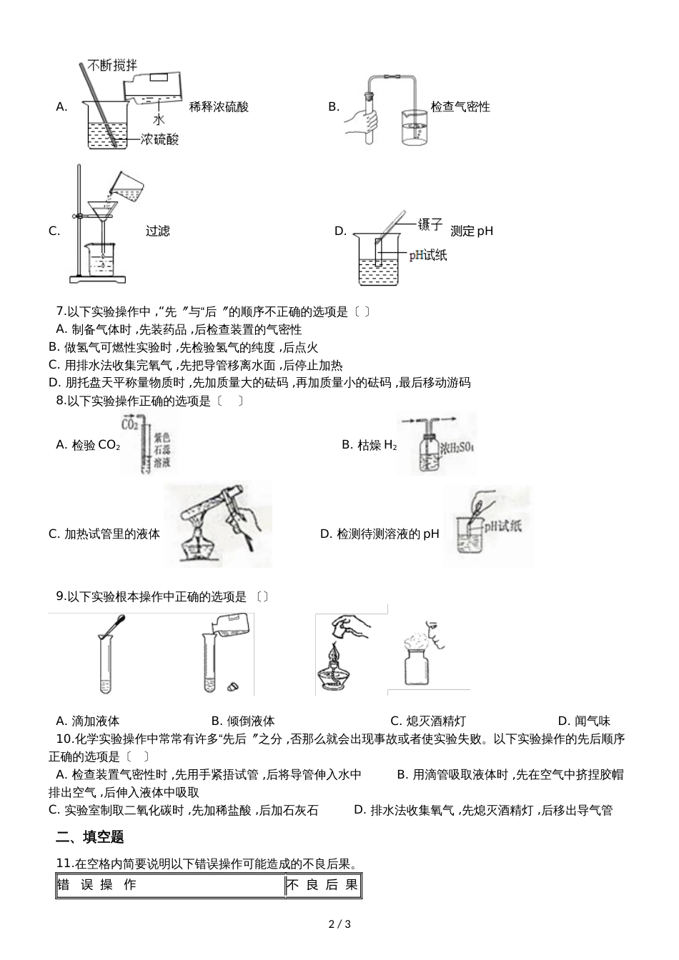 九年级化学：专题：“实验操作注意事项的探究”知识归纳练习题（无答案）_第2页