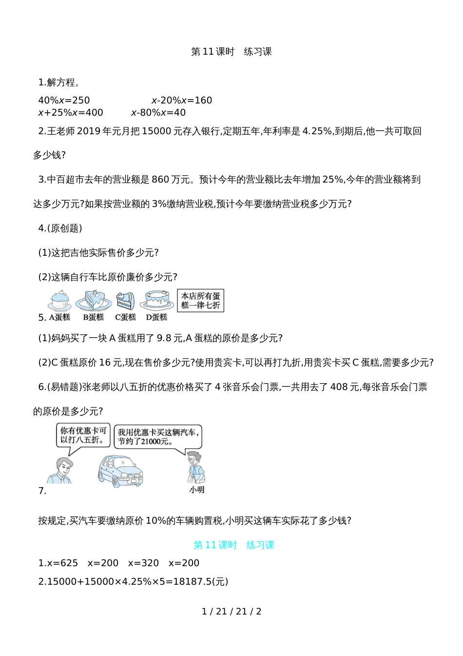 六年级上数学一课一练第六单元 第11课时　练习课 苏教版（含答案）_第1页