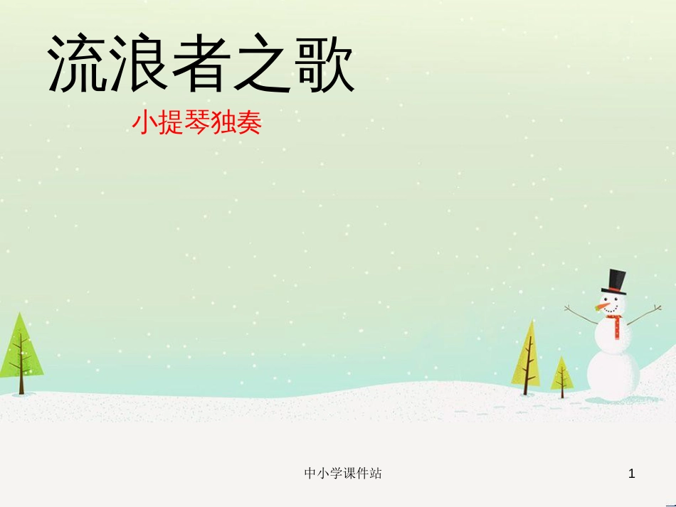九年级音乐上册 第4单元 欣赏《流浪者之歌》课件 新人教版_第1页