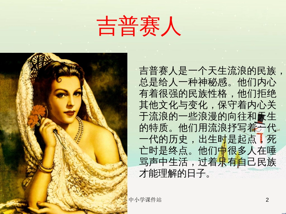 九年级音乐上册 第4单元 欣赏《流浪者之歌》课件 新人教版_第2页