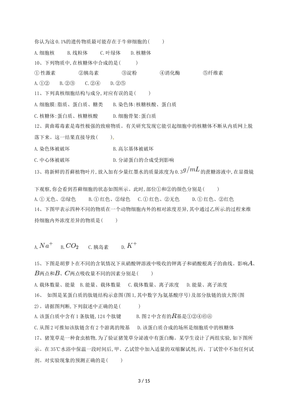 辽宁省阜蒙县第二高级中学高一下学期寒假验收考试生物试题（无答案）_第3页