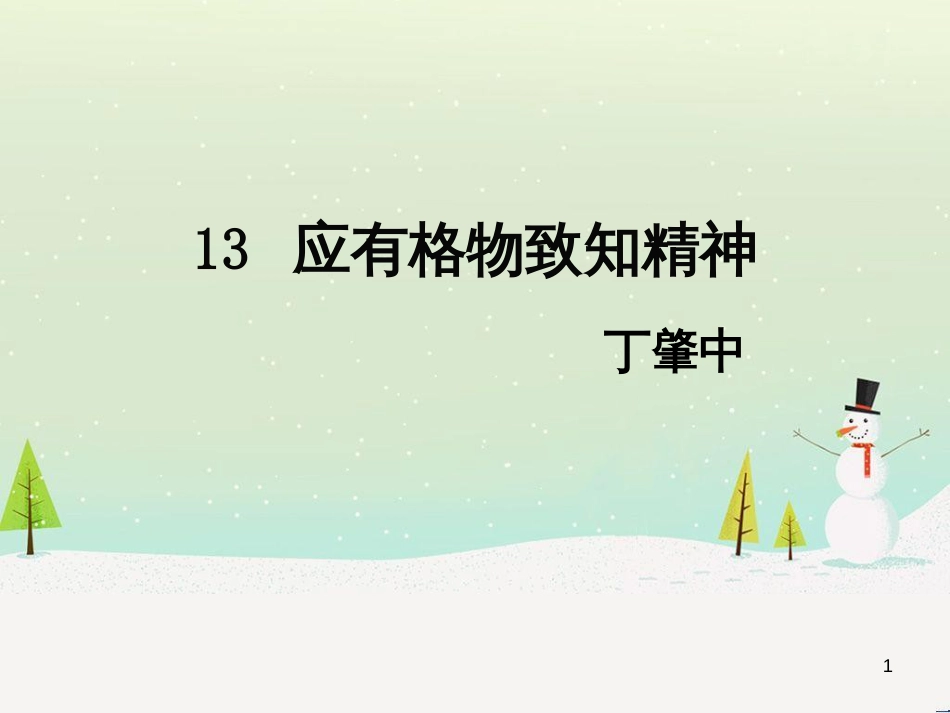 九年级语文下册 第四单元 13 应有格物致知精神课件 语文版_第1页