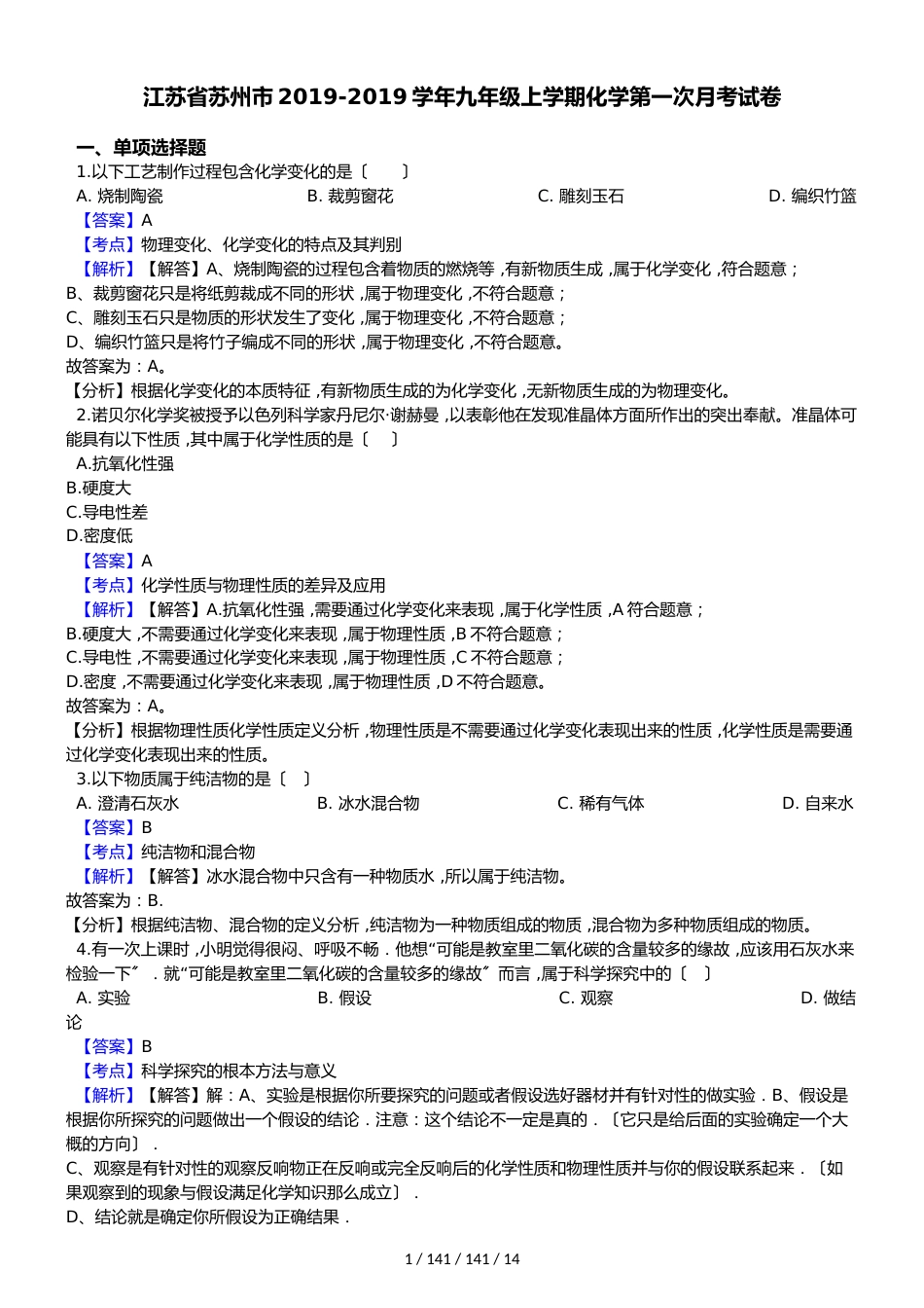 江苏省苏州市20182019学年九年级上学期化学第一次月考试卷（解析版）_第1页