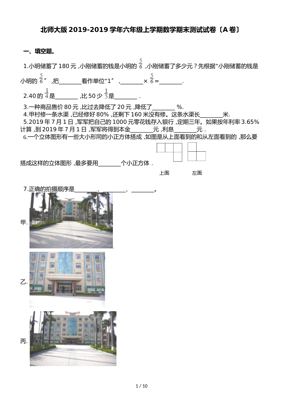 六年级上册数学试题  期末测试卷（A卷）∣北师大版（）（含解析）_第1页