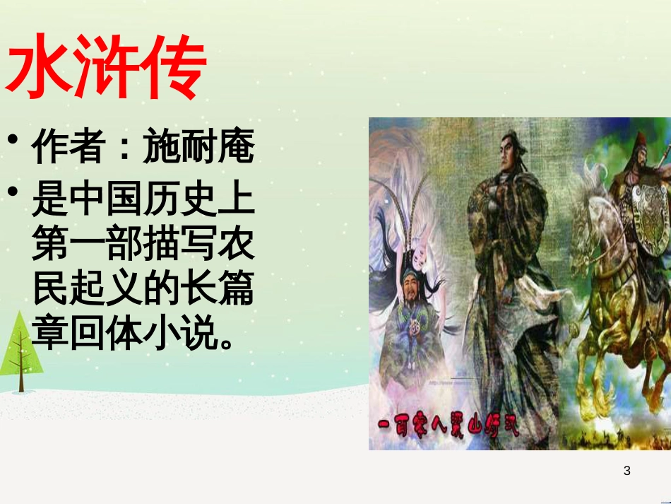 九年级语文上册 5.18《杨修之死》课件 （新版）新人教版_第3页