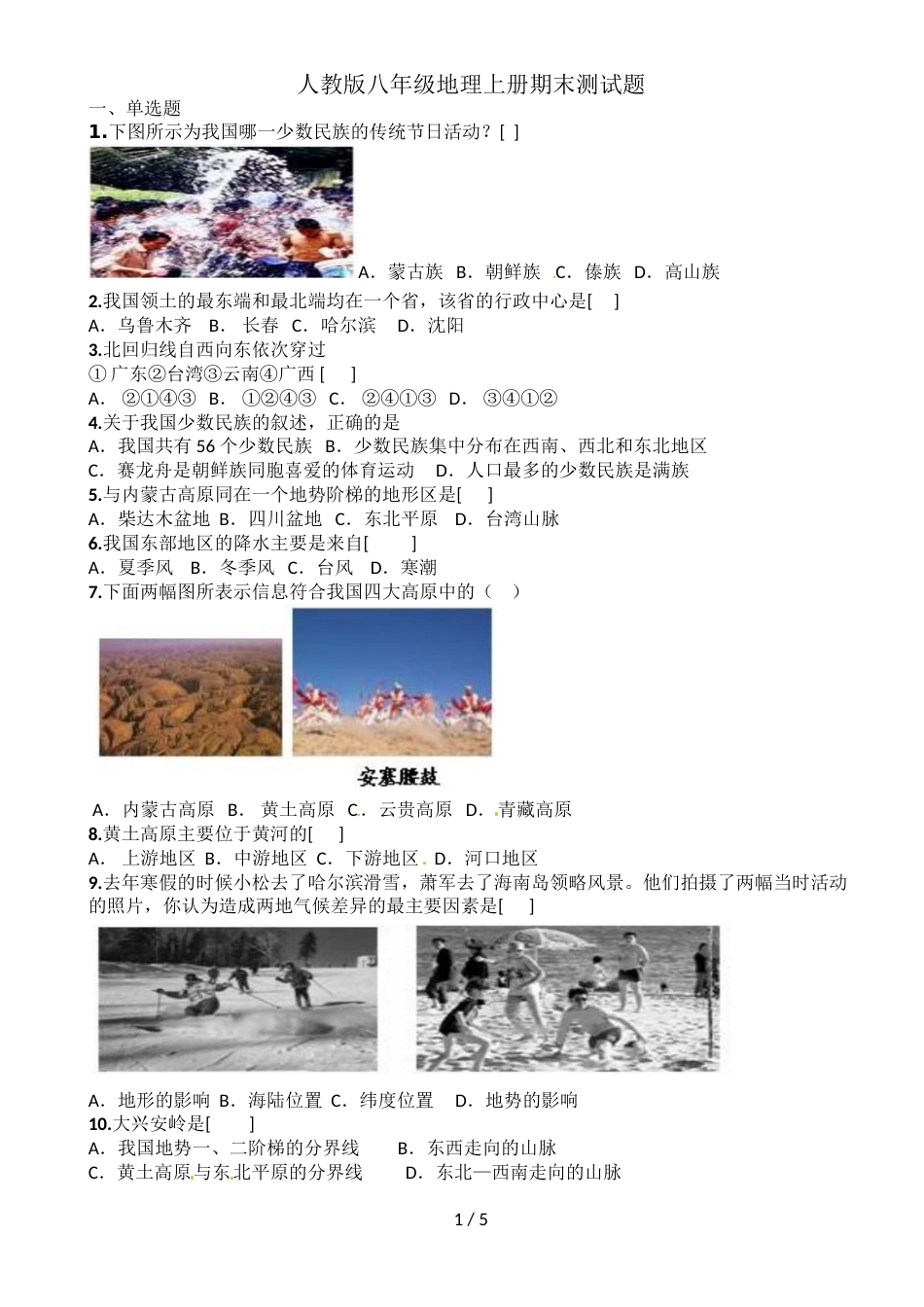 辽宁省铁岭市1中人教版八年级上册地理试题－2018－度－期末测试（无答案）_第1页