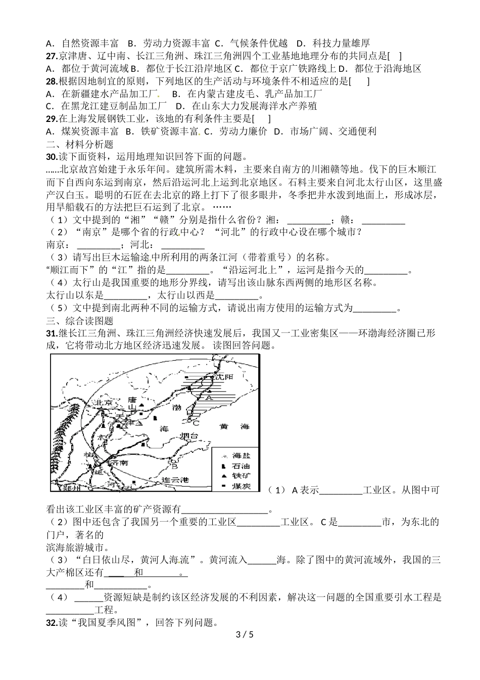 辽宁省铁岭市1中人教版八年级上册地理试题－2018－度－期末测试（无答案）_第3页