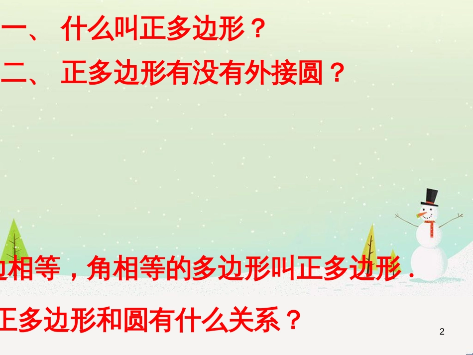 九年级数学下册 27.4 正多边形和圆课前导入素材 （新版）华东师大版_第2页