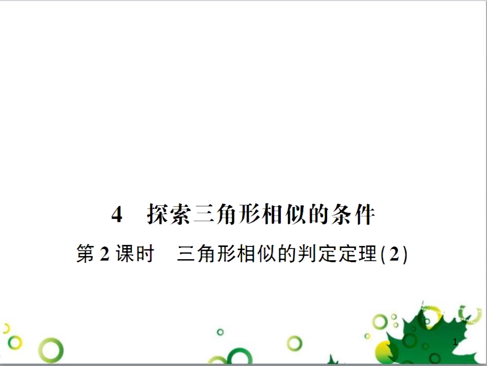 九年级数学上册 第一章 特殊平行四边形热点专题训练课件 （新版）北师大版 (23)_第1页