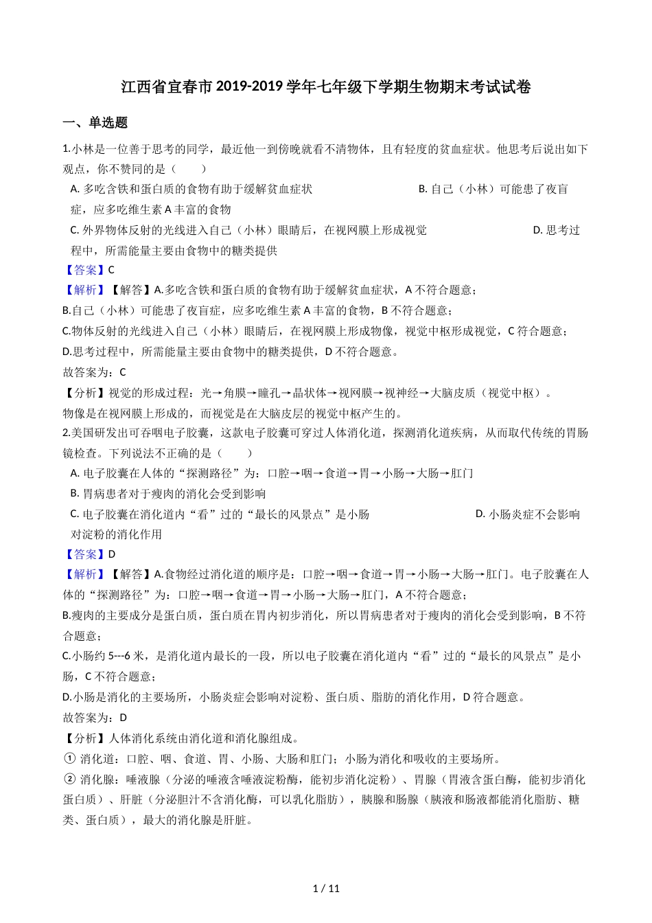 江西省宜春市七年级下学期生物期末考试试卷（解析版）_第1页