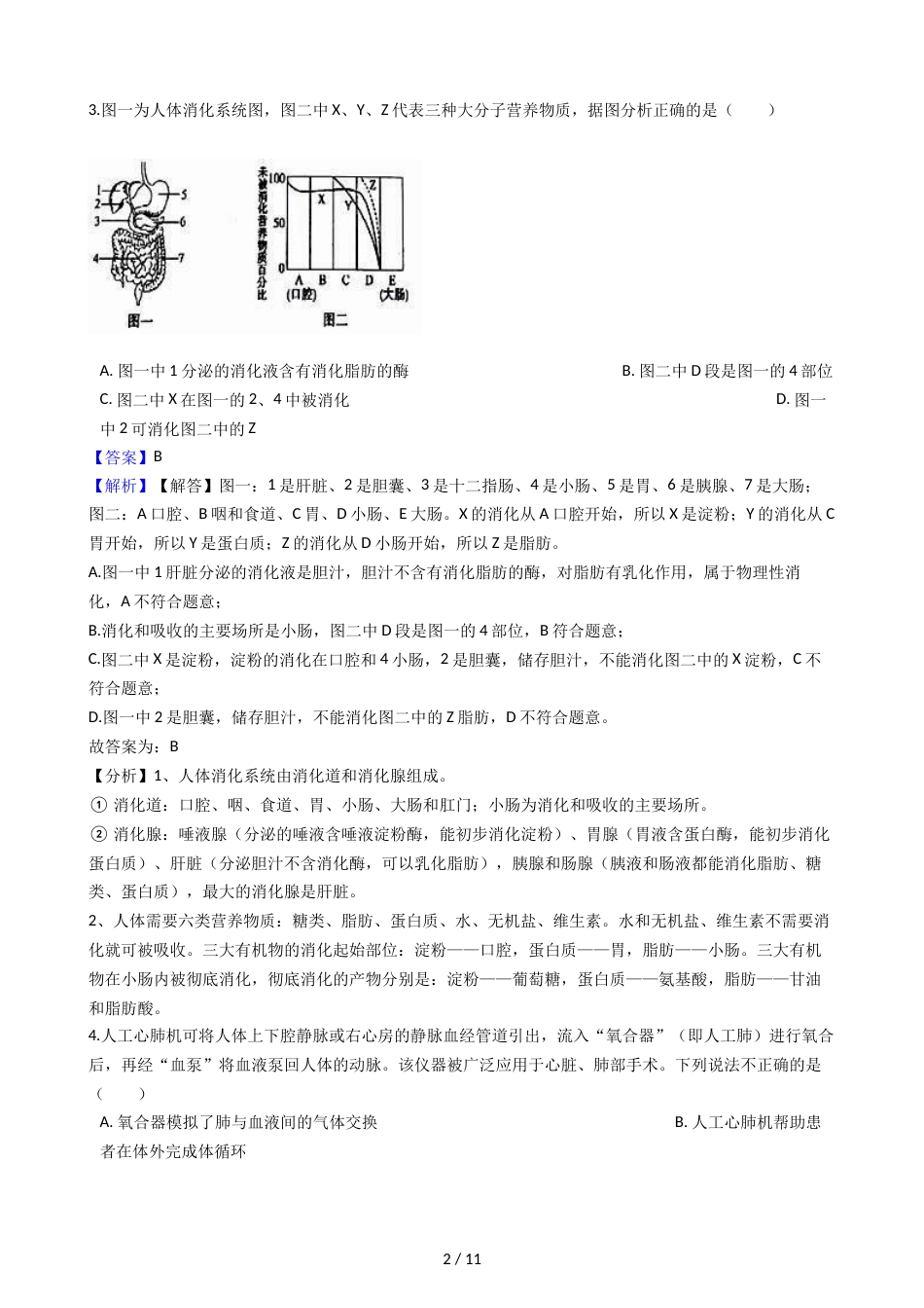 江西省宜春市七年级下学期生物期末考试试卷（解析版）_第2页