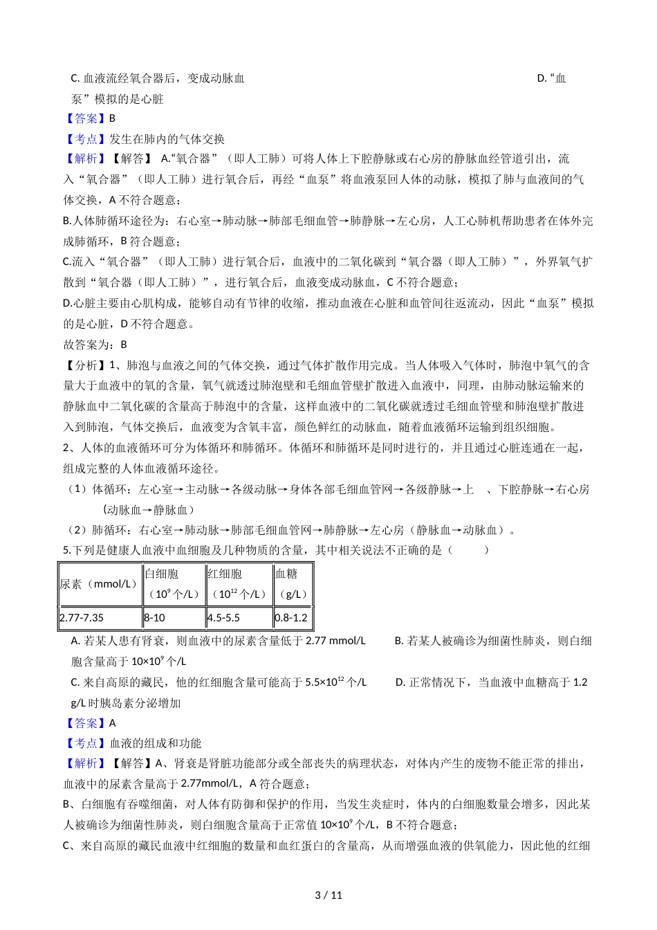 江西省宜春市七年级下学期生物期末考试试卷（解析版）_第3页