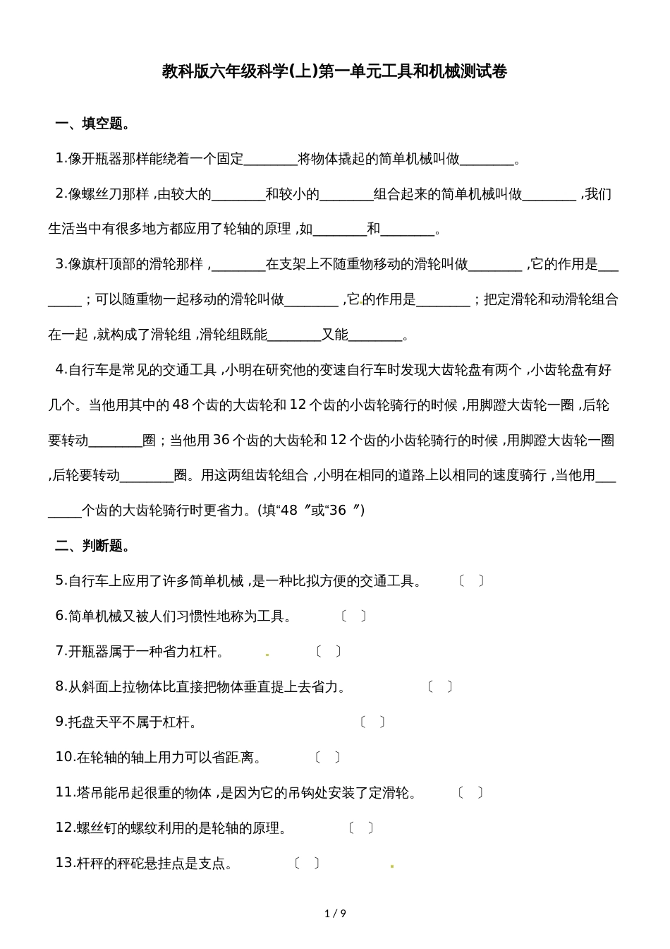 六年级上册科学单元测试第一单元∣教科版_第1页