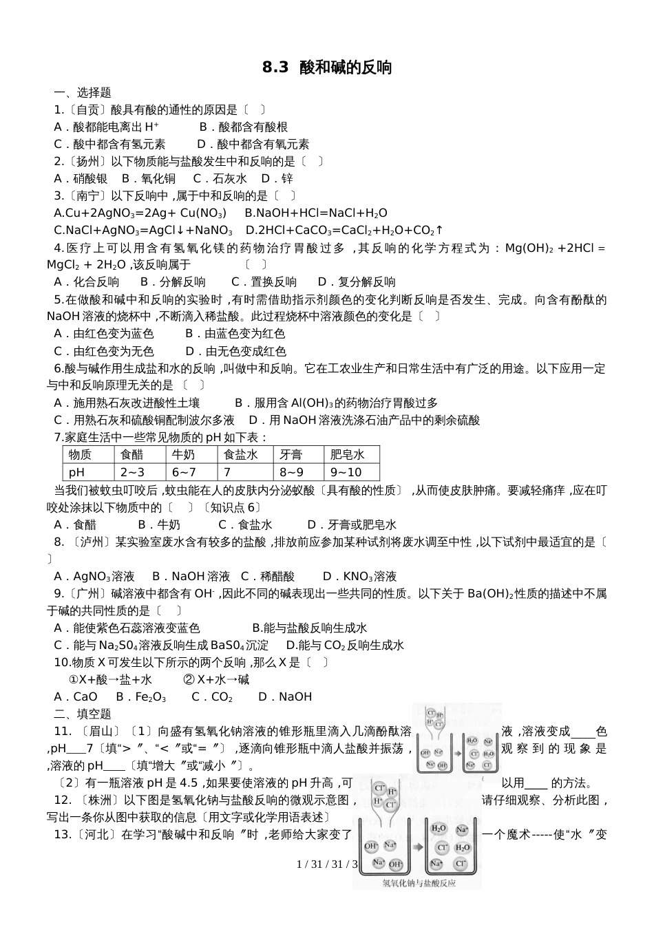 科粤版九年级化学下册同步练习：8.3 酸和碱的反应_第1页