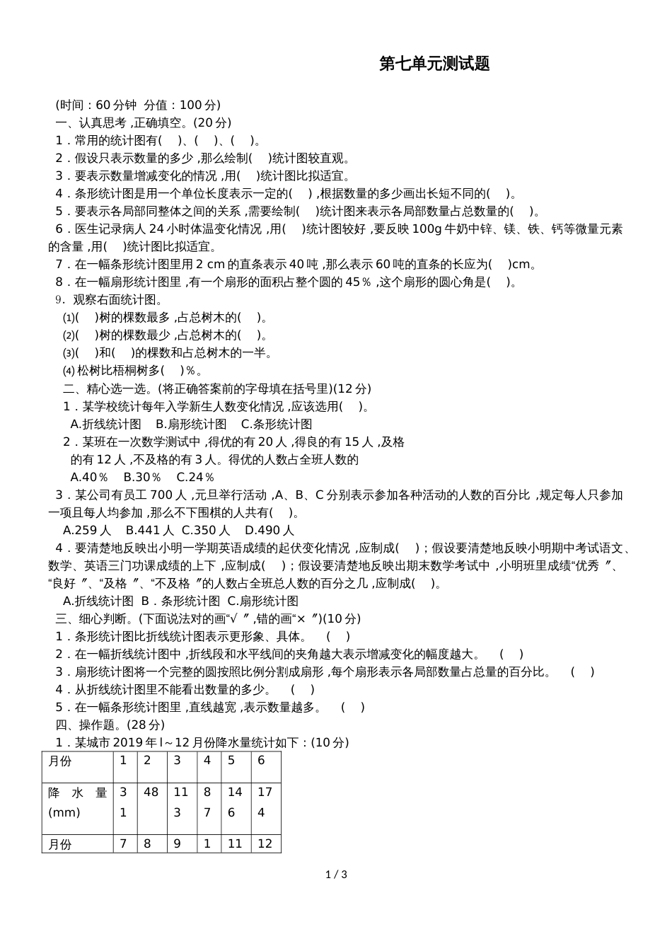 六年级上册数学试题第七单元综合测试 冀教版_第1页