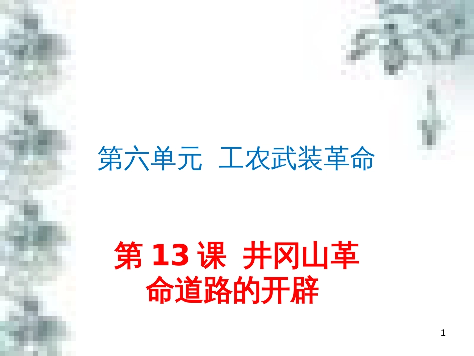 九年级政治全册 第四单元 第九课 实现我们的共同理想 第一框 我们的共同理想课件 新人教版 (72)_第1页