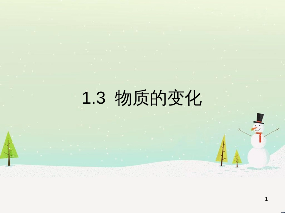 九年级化学上册 第一章 大家都来学化学 1.3 物质的变化教学课件 （新版）粤教版_第1页