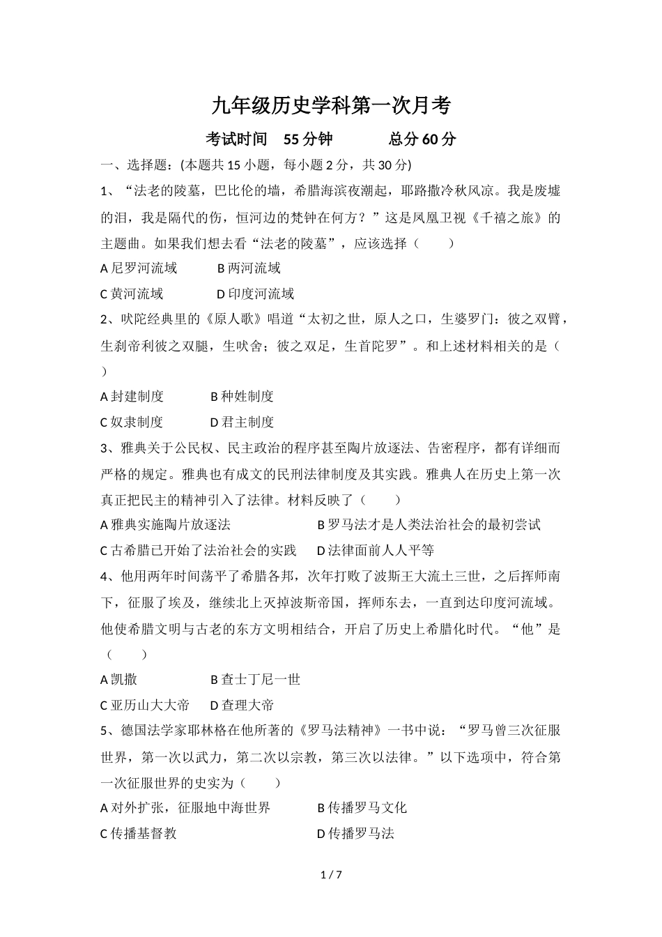 辽宁沈阳东湖第一初级中学九年级上学期历史学科第一次月考试卷（无答案）_第1页