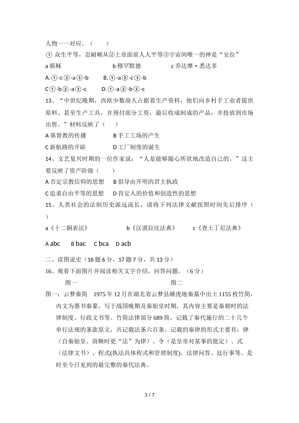 辽宁沈阳东湖第一初级中学九年级上学期历史学科第一次月考试卷（无答案）_第3页