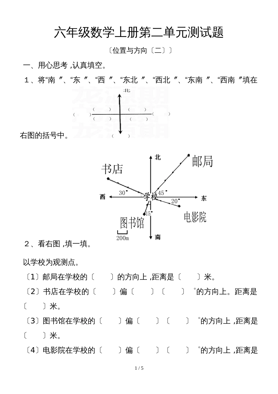 六年级上册数学单元试题－第2单元位置与方向 人教新课标_第1页